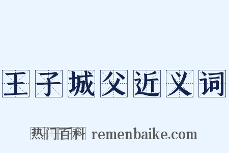 王子城父近义词是什么意思的图片